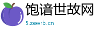 饱谙世故网